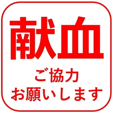 献血（岐阜県赤十字血液センター）