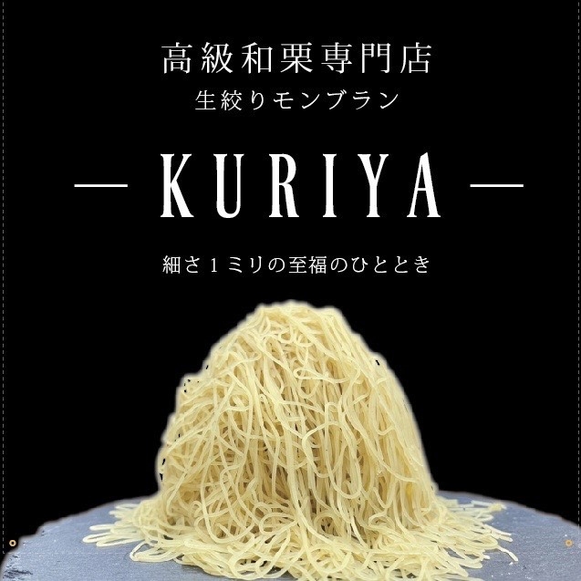 高級和栗専門店 -KURIYA- の生絞りモンブラン特別販売