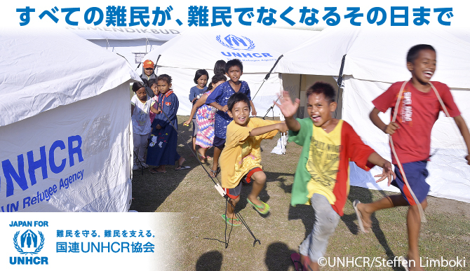 国連UNHCR協会主催 国連難民支援キャンペーン