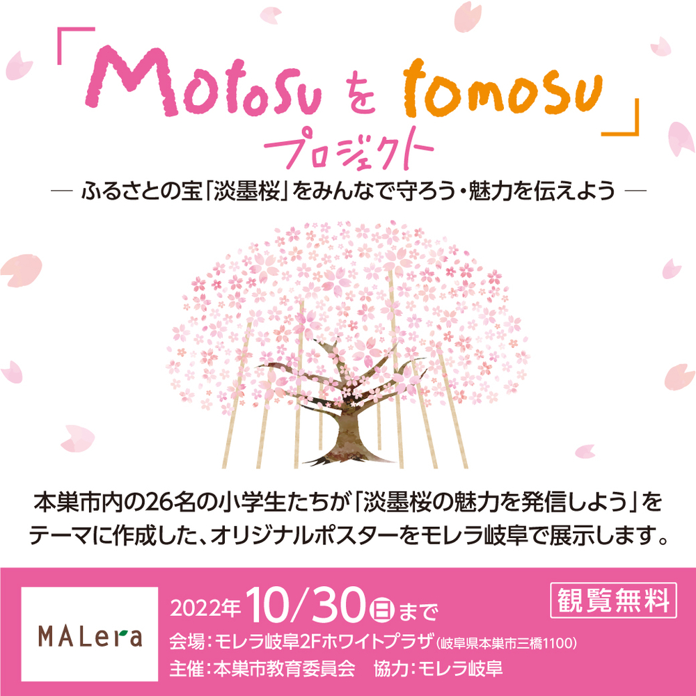 Motosuをtomosuプロジェクト