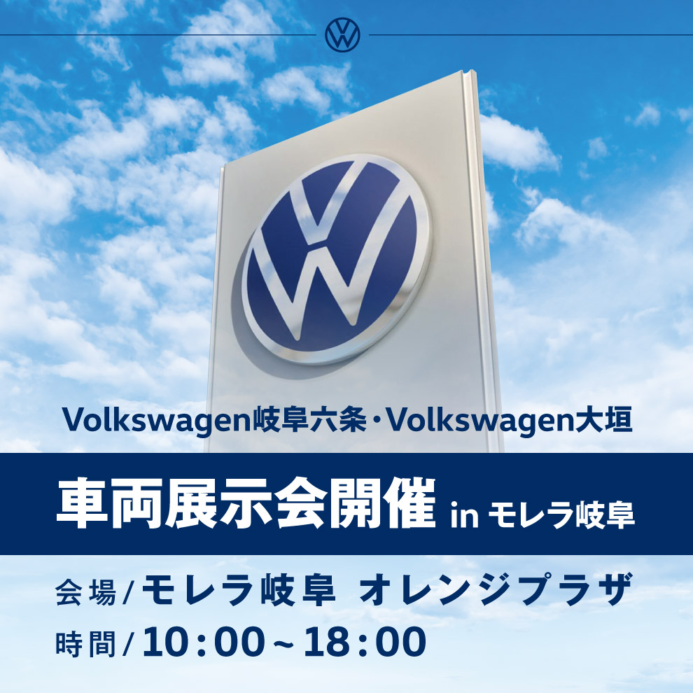 Volkswagen岐阜六条・Volkswagen大垣　特別車両展示会