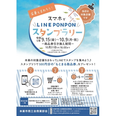 本巣市デジタルスタンプラリー