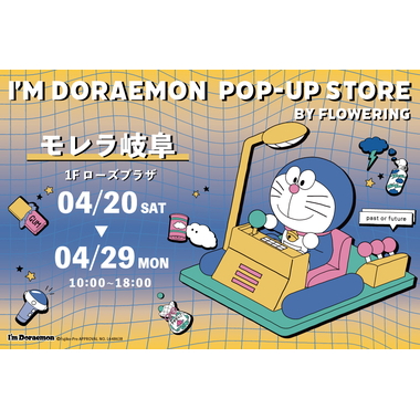 【I'm Doraemon】POP-UP STORE in モレラ岐阜 開催のご案内
